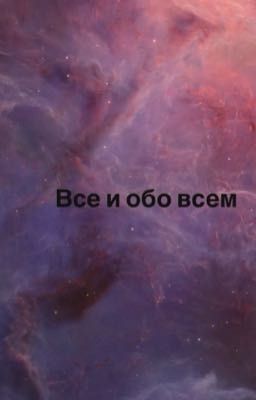 Все и обо всем