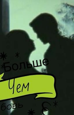 Больше чем любовь 
