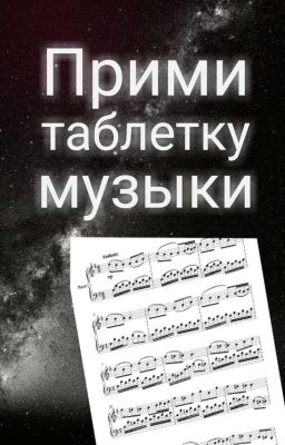 Прими таблетку музыки.