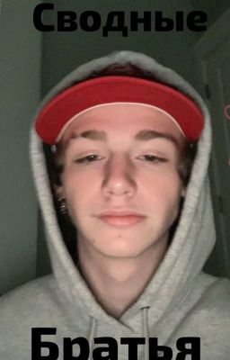 Сводные Братья ☠️💓(P.M..)