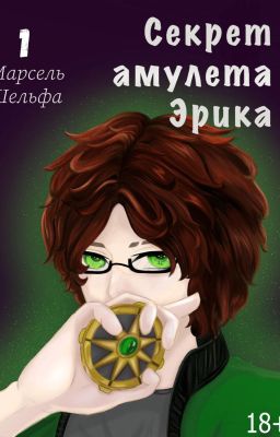 Секрет амулета Эрика Том 1