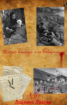 Жизнь, которую я не выбирала