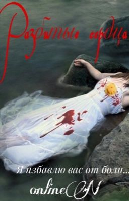 Разбитые сердца (заморожено)