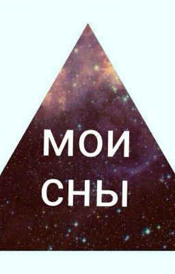 мои сны