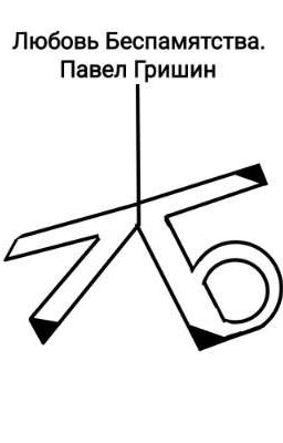 Любовь Беспамятства