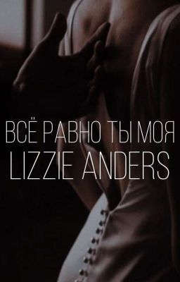 Всё равно ты моя