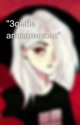 "Зомби апокалипсис"
