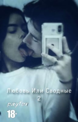 Любовь или Сводные 2