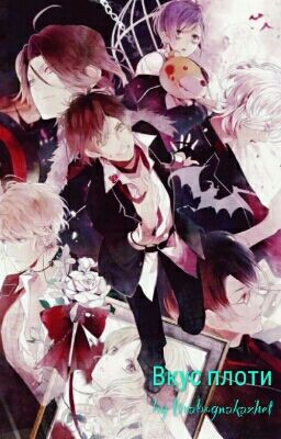 Вкус плоти