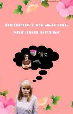 Непростая жизнь Эвелин Брукс