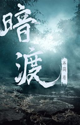 Тайная переправа