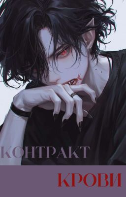 Контракт крови