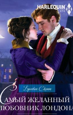 Самый желанный любовник Лондона 