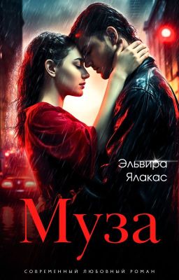 Муза