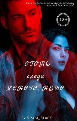 ОГОНЬ среди ЯСНОГО НЕБО/ 18+