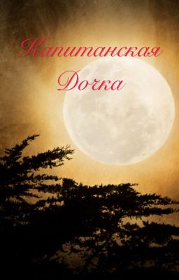КАПИТАНСКАЯ ДОЧКА