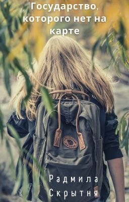 Государство, которого нет на карте