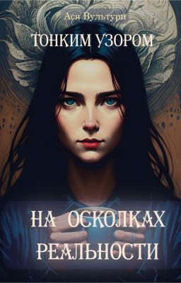 Тонким узором на осколках реальности