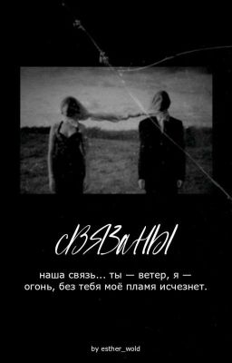 Ломая стереотипы | Связаны