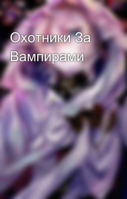 Охотники За Вампирами