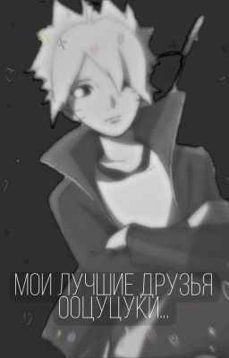 Мои Лучшие Друзья Ооцуцуки...