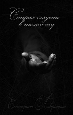 Страх глядеть в темноту