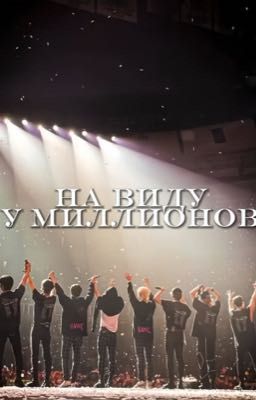 На виду у миллионов