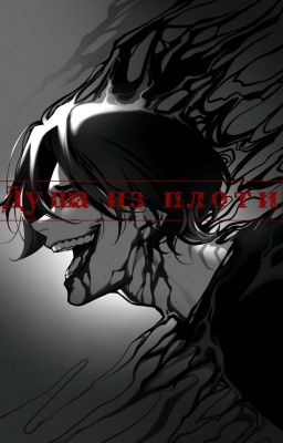 Душа из плоти