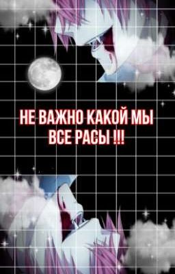Не важно какой мы все расы !!!
