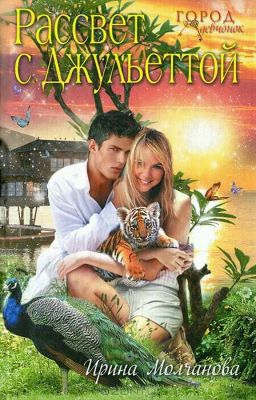 рассвет с Джульеттой ( Ирина Молчанова)