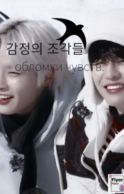 обломки чувст.(Сынчоны^^)