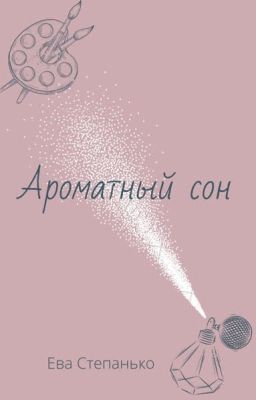 Ароматный сон