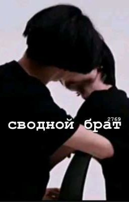 сводной брат//2769\\(заброшен)