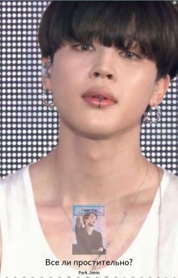 Пак Чимину простительно всё