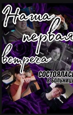 Наша первая встреча состоялась в больнице