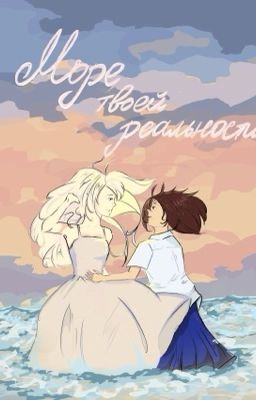 Море твоей реальности 