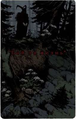 Бой за жизнь-смертельная игра