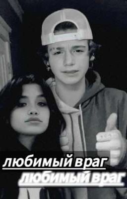 ~любимый враг~