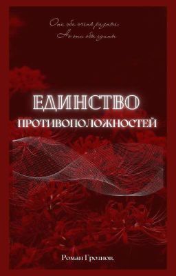 Единство противоположностей