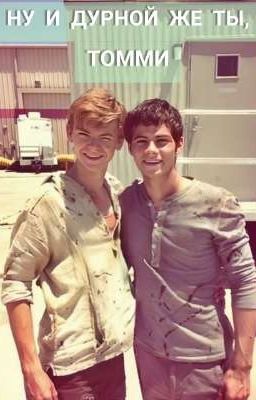 ну и дурной же ты, Томми