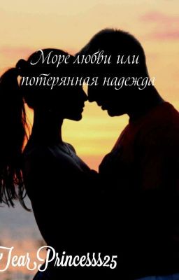 Море любви или потерянная надежда