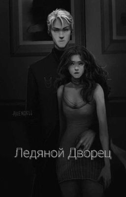 Ледяной Дворец