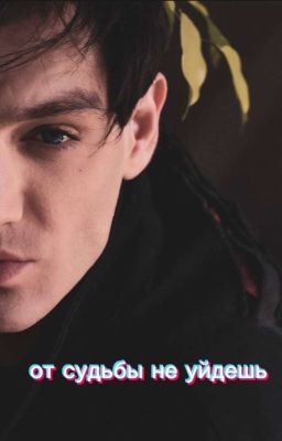  Александр Шепс | | От судьбы не уйдешь.