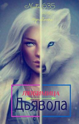 Любимица Дьявола👿