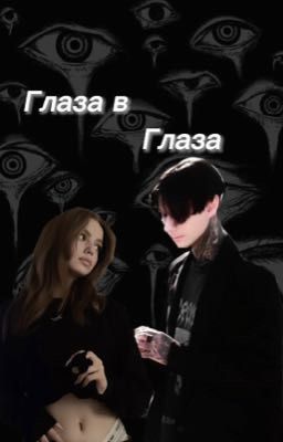 Глаза в Глаза|| Дмитрий Матвеев и Т/и Шепс