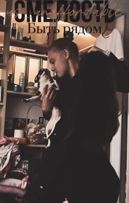 Смелость быть рядом. | Софья Григорьева.