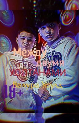 |¦× Между двумя УОЛТАНАМИ ×¦|