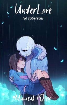 UnderLove: Не забывай