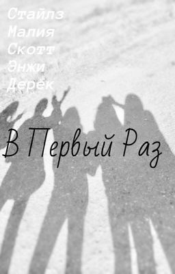 В первый раз.