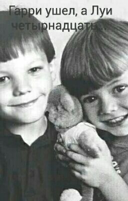 Гарри ушел, а Луи четырнадцать
